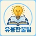 유용한생활꿀팁
